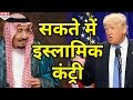 Donald trump के इस ऐलान से दुनिया हैरान, सकते में आ गए 50 Islamic Country