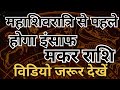 मकर राशि महाशिवरात्रि से पहले होगा इंसाफ | बड़ा बदलाव तय | Astro Gyaan
