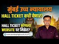 Bombay High Court Hall Ticket | Bombay High Court Clerk Hall Ticket | Bombay High Court Peon