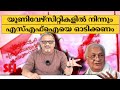 ഗവർണർ  യൂണിവേഴ്സിറ്റികളുടെ ഭരണം ഏൽപ്പിക്കേണ്ടത് വിദ്യാഭ്യാസ വിദഗ്ധരെയാണ്. | Mathew Samuel |