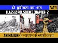 दो ध्रुवीयता का अंत | The End Of Bipolarity | Class 12 Pol Science Chapter-2 | 2022-23 | Animation