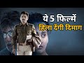 Top 5 Suspense Thriller Movies | Top 5 Best Suspense Thriller Movies in Hindi