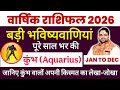 कुंभ राशि 2026 वार्षिक राशिफल | Kumbh Rashi 2026 Prediction | Aquarius 2026 | By Manvender Rawat