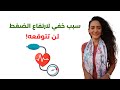 علاج ضغط الدم المرتفع غير معلوم السبب في خطوة واحدة