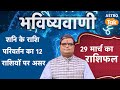 Shani Gochar 2025: शनि के राशि परिवर्तन का 12 राशियों पर असर । Shailendra Pandey । Astro Tak