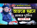 আজকে মরলে কালকে দুইদিন । মনিরুল ইসলাম চৌধুরী মুরাদ ওয়াজ Khilafat Media