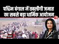 Black And White: West Bengal में Tablighi Jamaat का Ijtema 2026 धार्मिक आयोजन | Anjana Om Kashyap