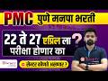 PMC EXAM 2025 ।  EXAM DATE ? | परीक्षा कधी होणार ? tcs centre ? #JE #AE