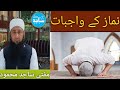 Namaz k wajibat ll نماز کے واجبات ll Mufti Sajid Mahmood