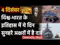 4 December History: क्यों India और World के लिए ये दिन है इतना खास, क्या है इतिहास |वनइंडिया हिंदी
