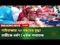 গাইবান্ধার সাদুল্লাপুরে ৭০ বছরের বৃদ্ধা নারীকে ধর্ষণ | Breaking News | TVC News Bangla 