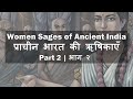 Women Sages of Ancient India | प्राचीन भारत की ऋषिकाएँ Part 2