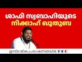 ഷാഫി സ്വബാഹിയുടെ നിക്കാഹ് ഖുതുബ | Shafi swabahi 