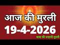 Aaj ki Murli/ 19 April 2026/ आज की मुरली 19-4-2026 | Daily Murli/ Today murli / aaj ki murali