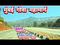 Mumbai to Goa Highway Road Trip | Parshuram Ghat, Bhoste Ghat, Kashedi Tunnel | Konkan Drive