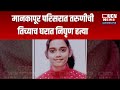 Nagpur - Mankapur Area तरुणीची तिच्याच घरात निघृण हत्या