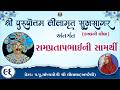 Part-96 ||Shree Purushottam Lilamrut Sukhsagar|| Prerak-pu.lilaba |06 Apr 2026| Amreli Mahila Mandir