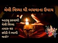 ॥મેલી વિધ્યા થી બચવાના ઉપાય ● આટલુ કરવાથી મેલી વિધ્યા તમારુ ઘર છોડી ને ભાગી જશે॥