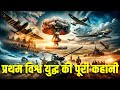 प्रथम विश्व युद्ध की पूरी कहानी? WHY DID WORLD WAR 1 HAPPEN? THE CAUSES OF THE FIRST WORLD WAR