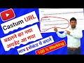 Youtube ka castum url kaise change kre।how to change castum URL।Youtube Castum url problem FixUpdate