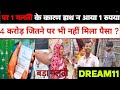 Dream11 से जीत लिए 3 करोड़ पर 1 गलती के कारण हाथ न लगा 1 रुपया परिवार वालो का रो रो के बुरा हाल