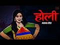 होली | Holi Horror Story | Animated Story| Horror Stories in Hindi | Scary Hub