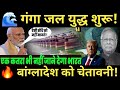 अब बांग्लादेश की बारी! India का Ganga Water Masterstroke 🔥 | Ganga Water Treaty 2026 पर संकट