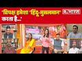 'विपक्ष हमेशा 'हिंदू-मुसलमान' करता है', HarshVardhan Tripathi ने खोल दी विपक्ष की पोल | R Bharat