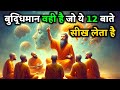 बुद्धिमान वही है जो ये 12 बाते सीख लेता है - गौतम बुद्ध | Buddha Story For 12 Life Changing Rules