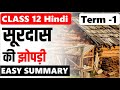 सूरदास की झोपड़ी Soordas ki jhopdi  I Class 12th HINDI Chapter 1 I NCERT antral अन्तराल I प्रेमचंद