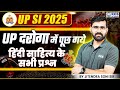 UP SI 2025 | UP दरोगा में पूछ गये हिंदी साहित्य के सभी प्रश्न | by Jitendra Soni Sir | KGS UP Exams