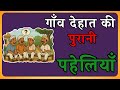 12 देसी पहेलियाँ | दिमाग घुमा देंगी ये मजेदार पहेलियाँ | Riddle Ustad