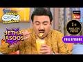 Mango Milk Shake पीकर Jetha हुआ Refresh | Taarak Mehta Ka Ooltah Chashmah | Jetha Jasoos
