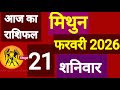 मिथुन राशि, 21 फरवरी 2026, Mithun Rashi 21 ferwari 2026.