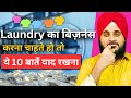 Laundry का बिज़नेस कैसे शुरू करें ll How to start laundry business ll Small business idea