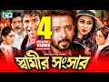 Shamir Shongshar | স্বামীর সংসার | Shakib Khan | Apu Biswas | Misa Sawdagar | Bobita | Bangla Movie