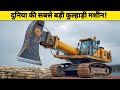 दुनिया की सबसे शक्तिशाली कुल्हाड़ी ! World's Most Powerful Machine 
