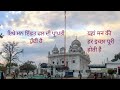 ਗੁਰਦੁਆਰਾ ਛੇਹਰਟਾ ਸਾਹਿਬ, गुरुद्वारा छेहरटा साहिब, GURDWARA CHHEHARTA SAHIB HISTORY AMRITSAR