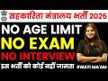 Co-operative Ministry Recruitment, No Exam, No Fee, No Interview | Latest Govt Jobs 2026 | New Va...