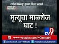 Landslide: मृत्यूचा घाट: माळशे़ज घाटात दरड कोसळली, टेम्पोचा चक्काचूर