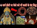 4 मार्च होली पर कैसे करे माँ काली के मंत्र सिद्ध Mahakali Bhagat Gyan 