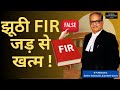 झूठी FIR को CrPC की धारा 482 से कैसे खत्म करायें, जानें Supreme Court का जजमेंट | 2025 Judgement |