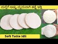 ರೇಷನ್ ಅಕ್ಕಿಯಿಂದ ಮೃದುವಾಗಿ ತಟ್ಟೆ ಇಡ್ಲಿ ಮಾಡುವ ಪರ್ಫೆಕ್ಟ್ ವಿಧಾನ | Bidadi Tatte Idli |  ಬಿಡದಿ ತಟ್ಟೆ ಇಡ್ಲಿ