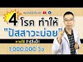 4 โรคทำให้ปัสสาวะบ่อย หายได้ถ้ารู้สิ่งนี้ | หมอหมีมีคำตอบ