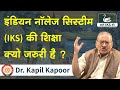 Why Indian Knowledge Systems (IKS) needed in Education ? | Dr. Kapil Kapoor | Bhishma Indics
