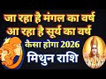 #मिथुन राशि# वार्षिक राशिफल 2026/MITHUN PREDICTION 2026/GEMINI HOROSCOPE 2026