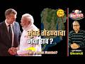 मुंबई तोडण्याचा नवा डाव? | Dinesh Kanji | Narendra Modi | Emmanuel Macron |
