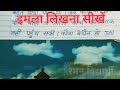 (Video - 84) How to learn Hindi Imala | How to learn to write Hindi Imala | Hindi Imala writing |...