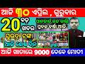 today's morning news odisha/30 april 2026/subhadra yojana online apply process/odisha news today