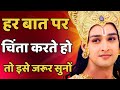 हर बात पर चिंता करते हो तो इसे सुनो | Shree Krishna Motivation Speech | Geeta Saar | #bhagwatgeeta
